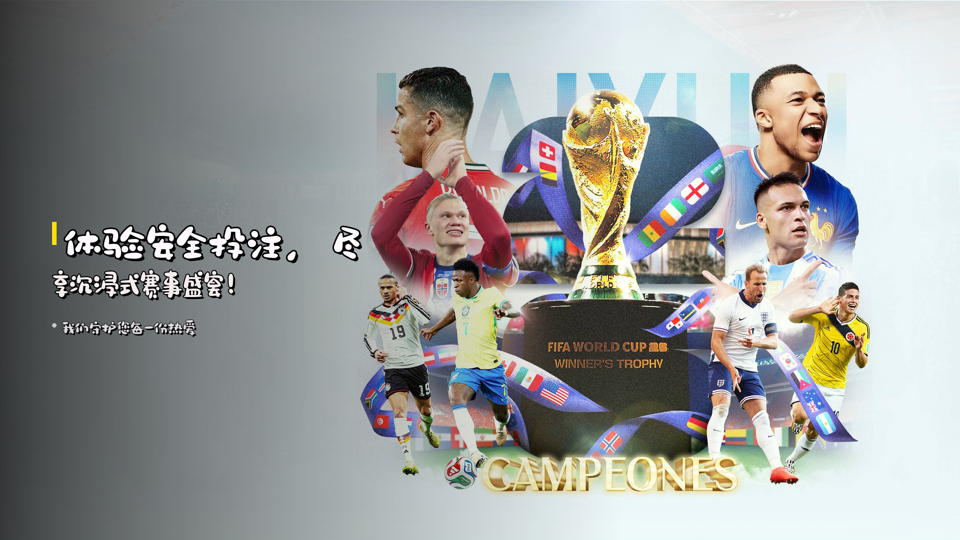 体验<strong>安全投注</strong>，尽享沉浸式赛事盛宴！